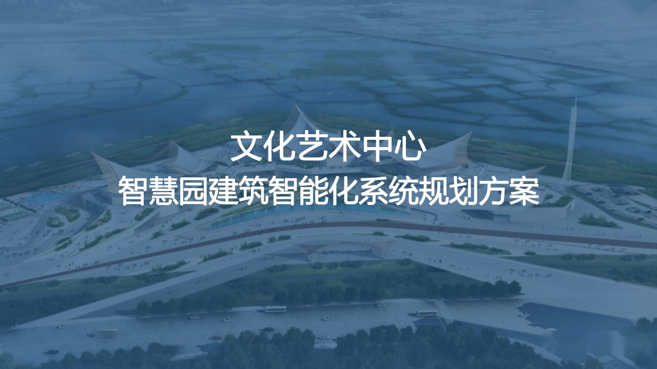 文化艺术中心智慧园智能化建设规划方案[131页PPT]